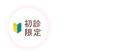 【初診限定】WEB予約（24時間受付中！）